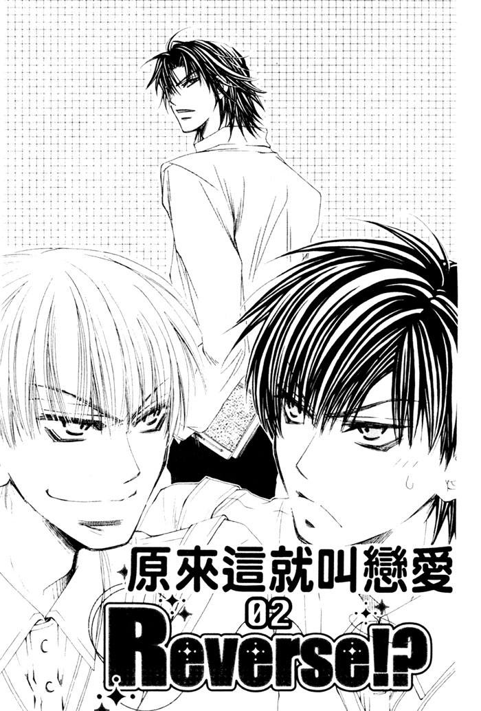 Reverse!? Vol. 1 Ch. 2 第2页