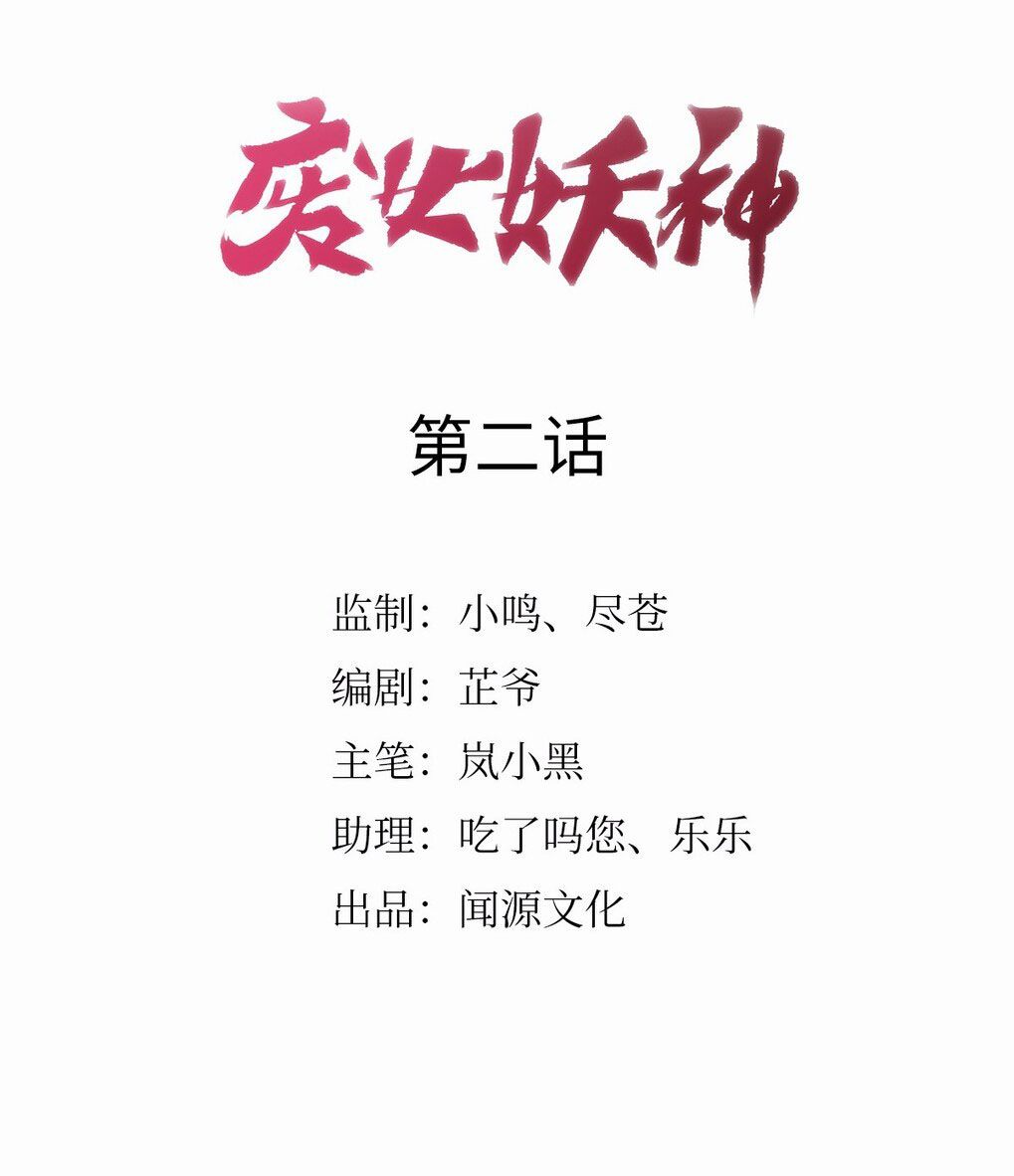 The Waste Female Demon God Ch. 2 第2页
