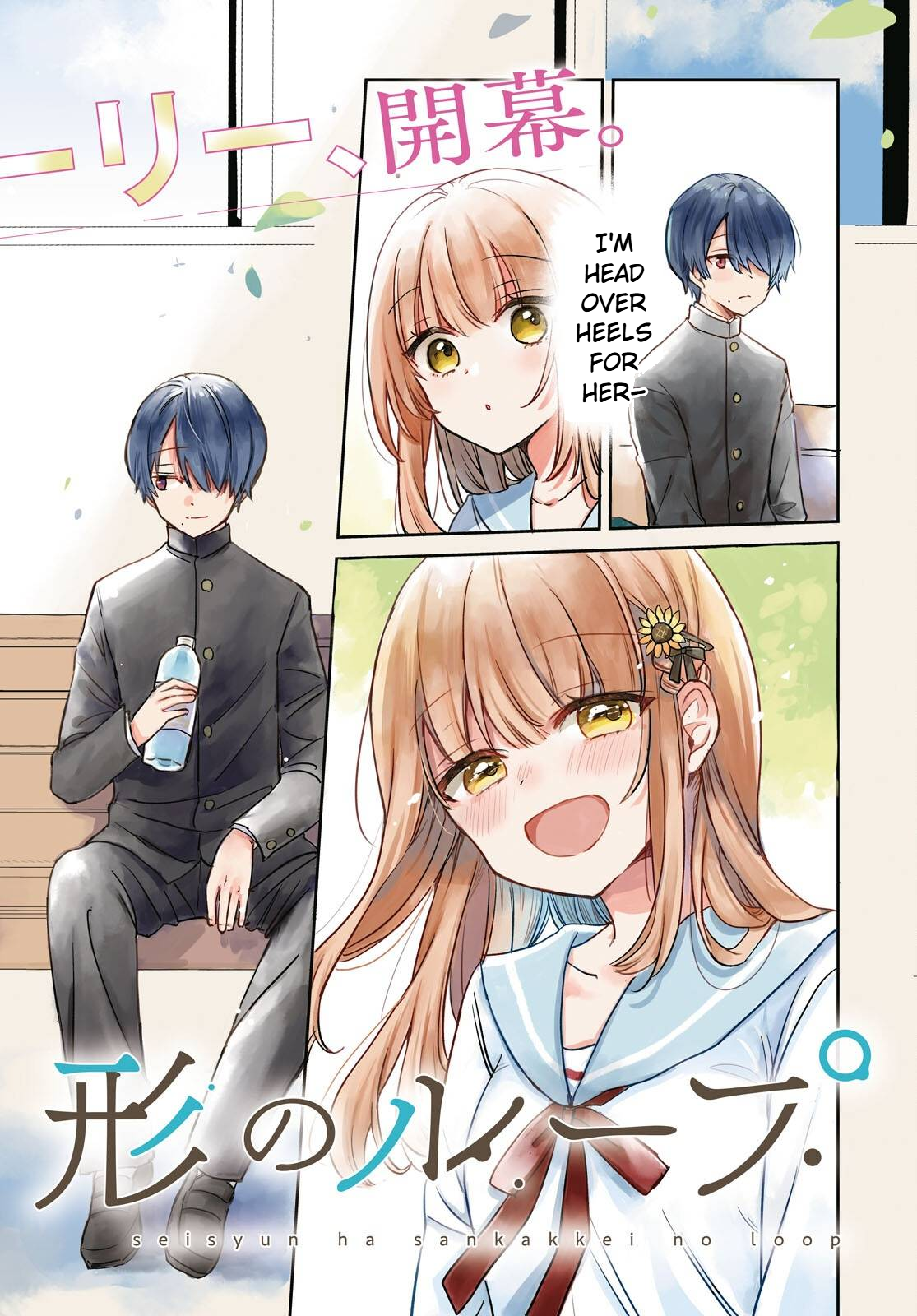 Seishun wa Sankakukei no Loop Ch. 1.1 第1页