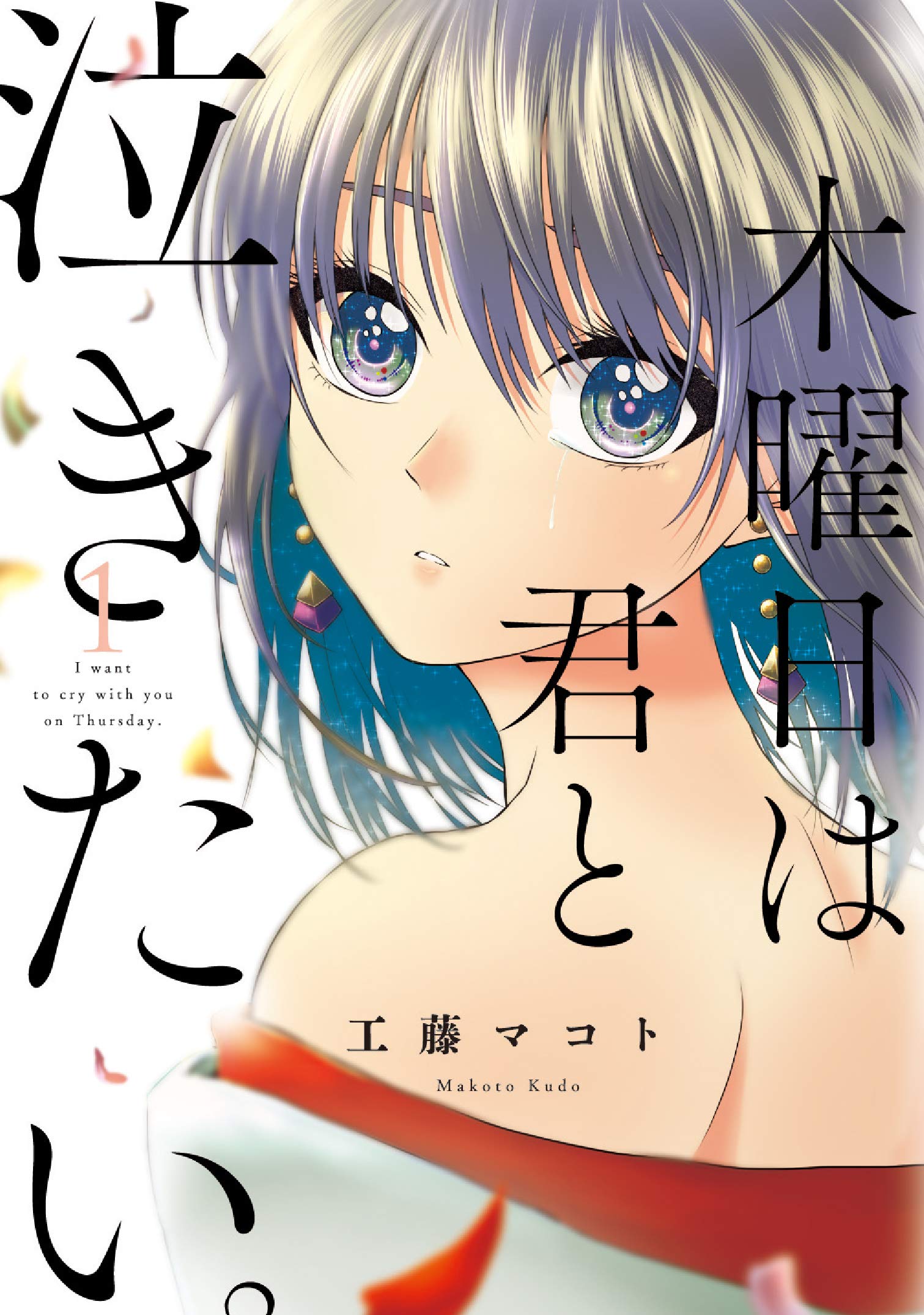 Mokuyoubi wa Kimi to Nakitai Каору и Каэдэ 第1页