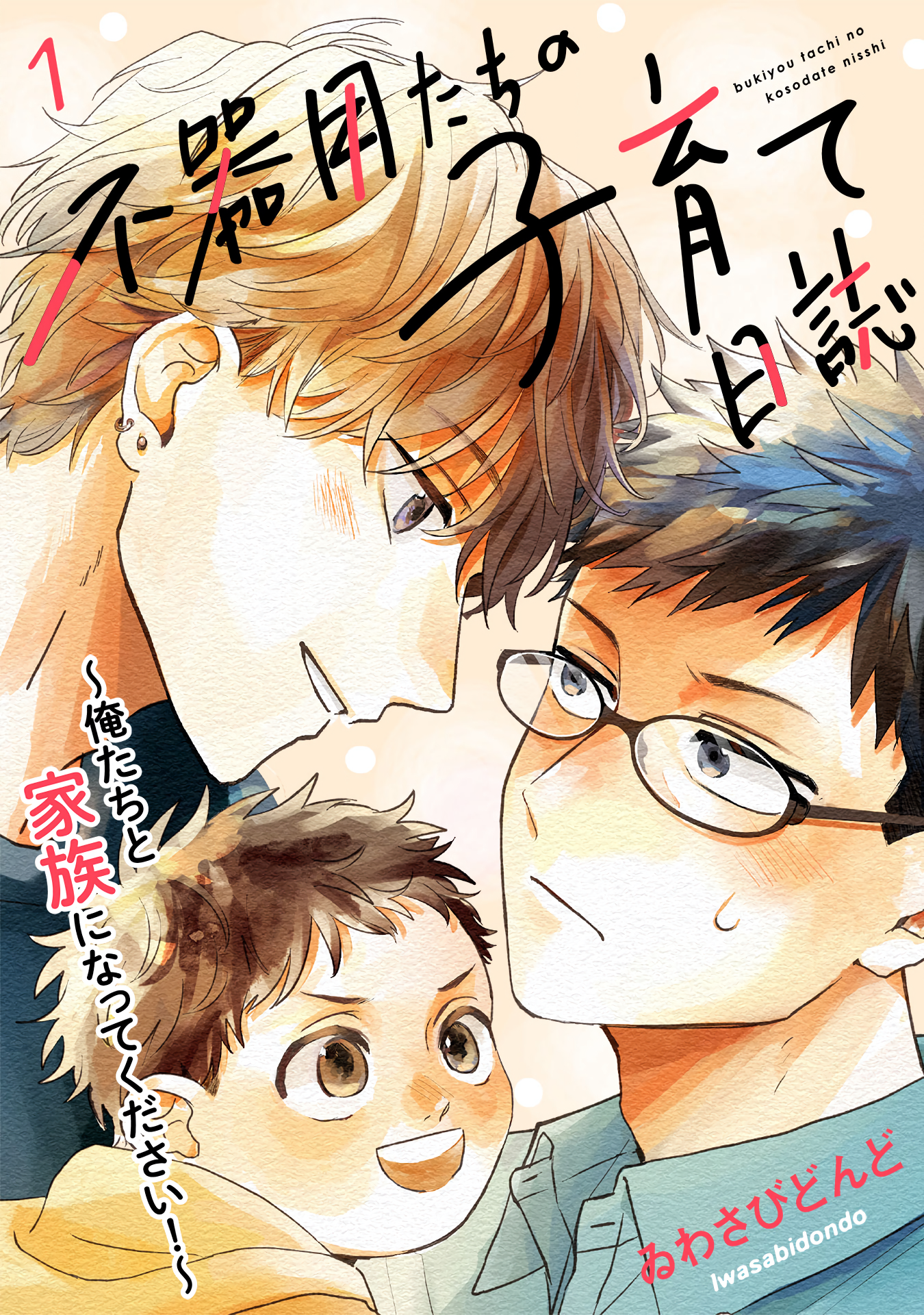 Bukiyou-tachi no Kosodate Nisshi 第4页