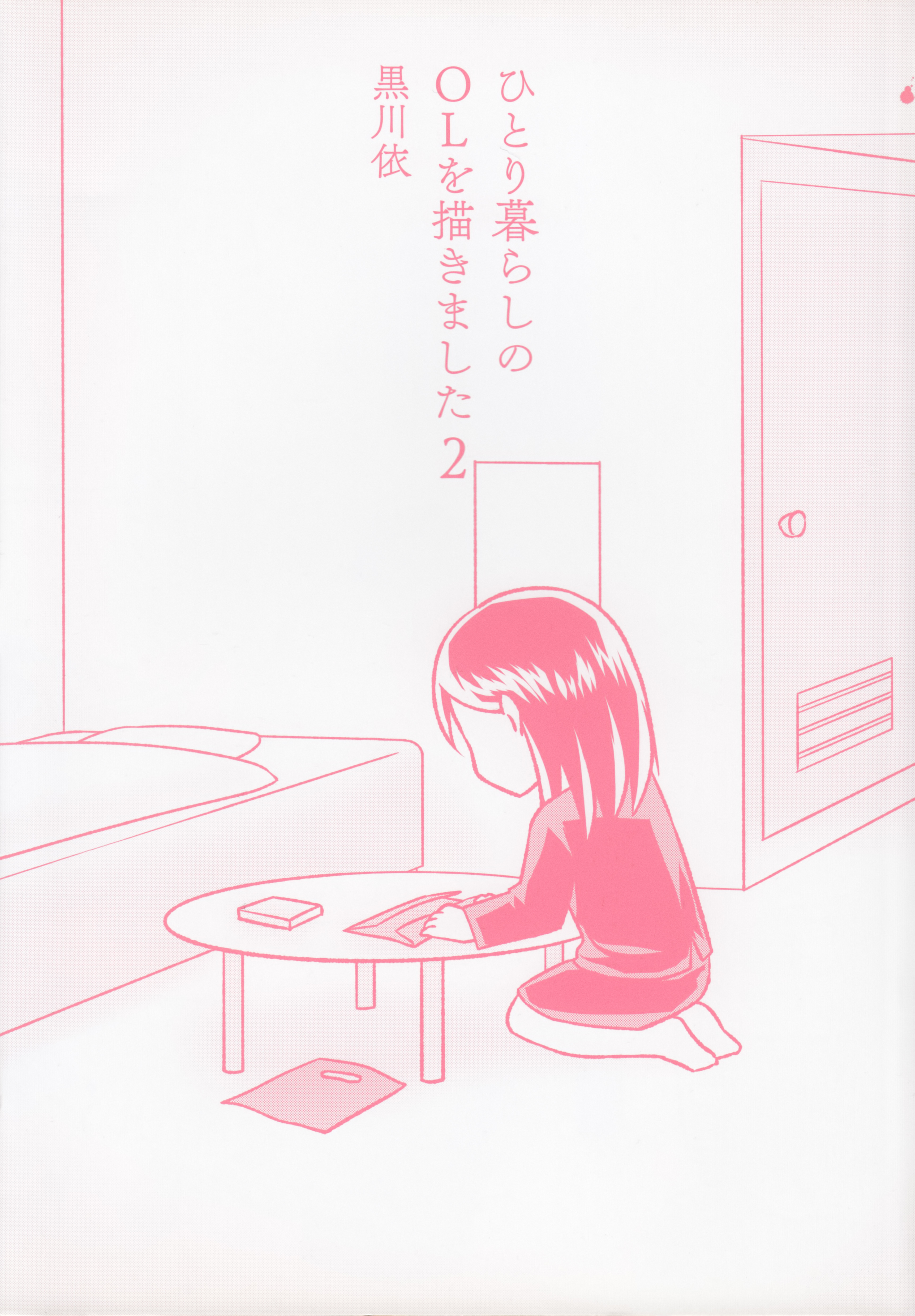 Hitorigurashi no OL o Egakimashita Volume 2 Extras 第5页