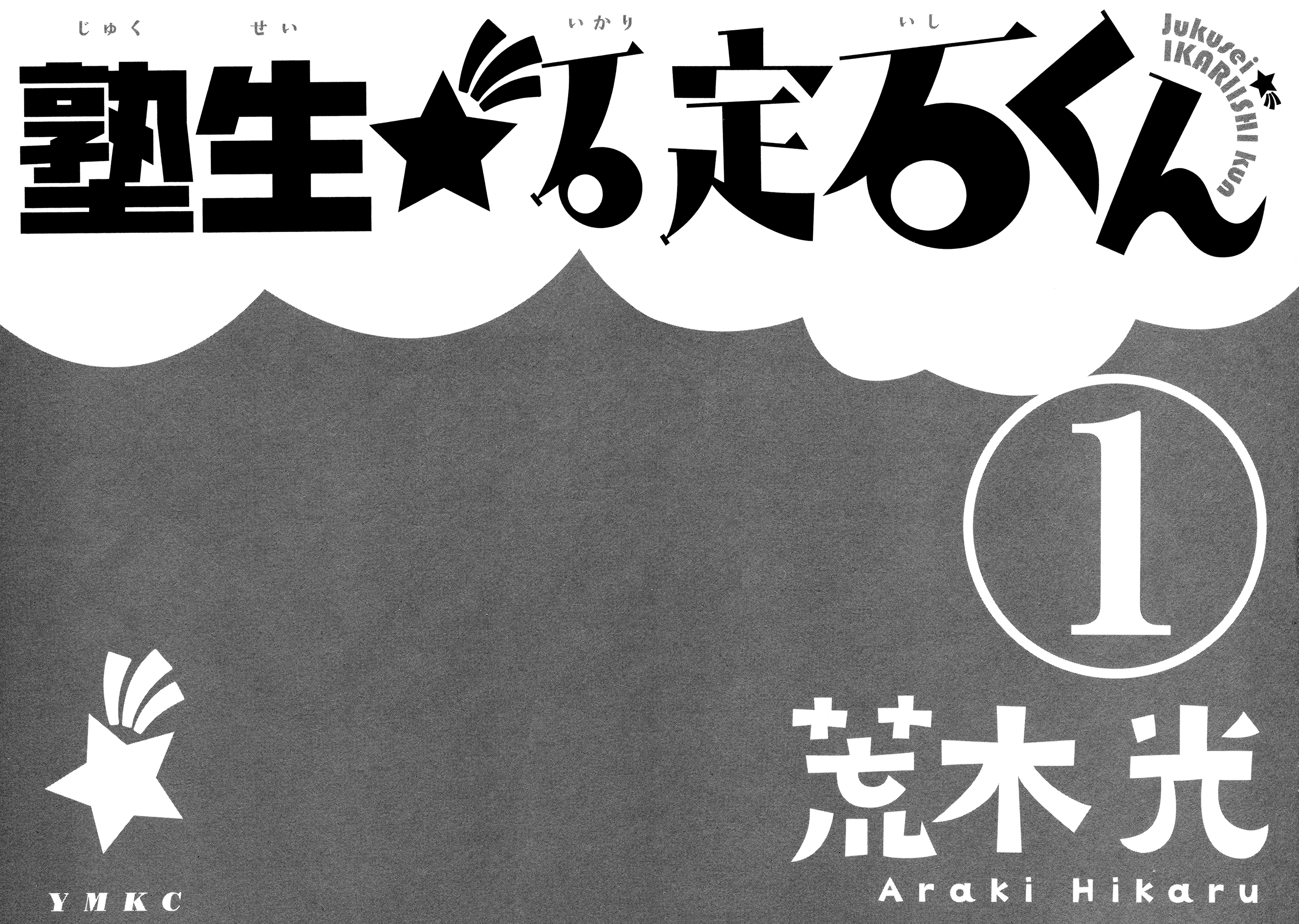 Jukusei Ikariishi-kun 第4页