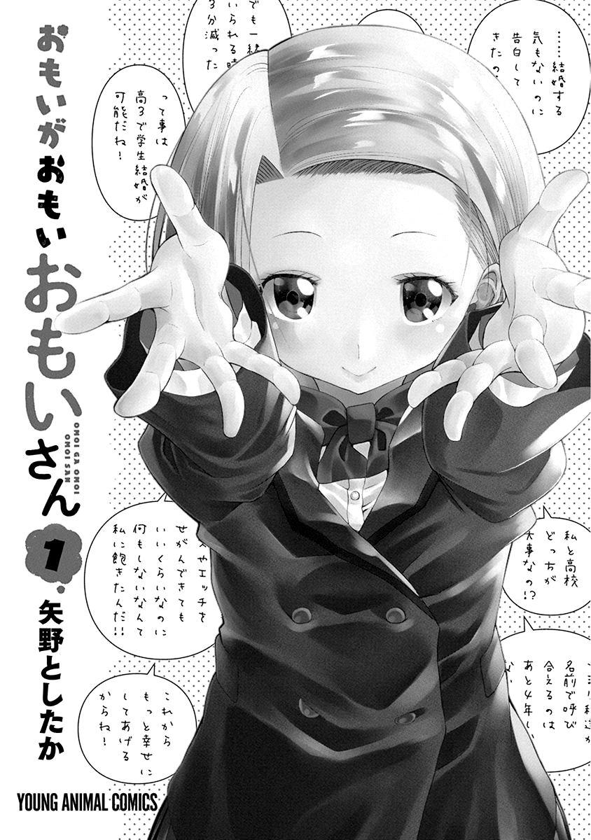 Omoi-san’s Overwhelming Obsession Пусть мои чувства достигнут тебя 第3页