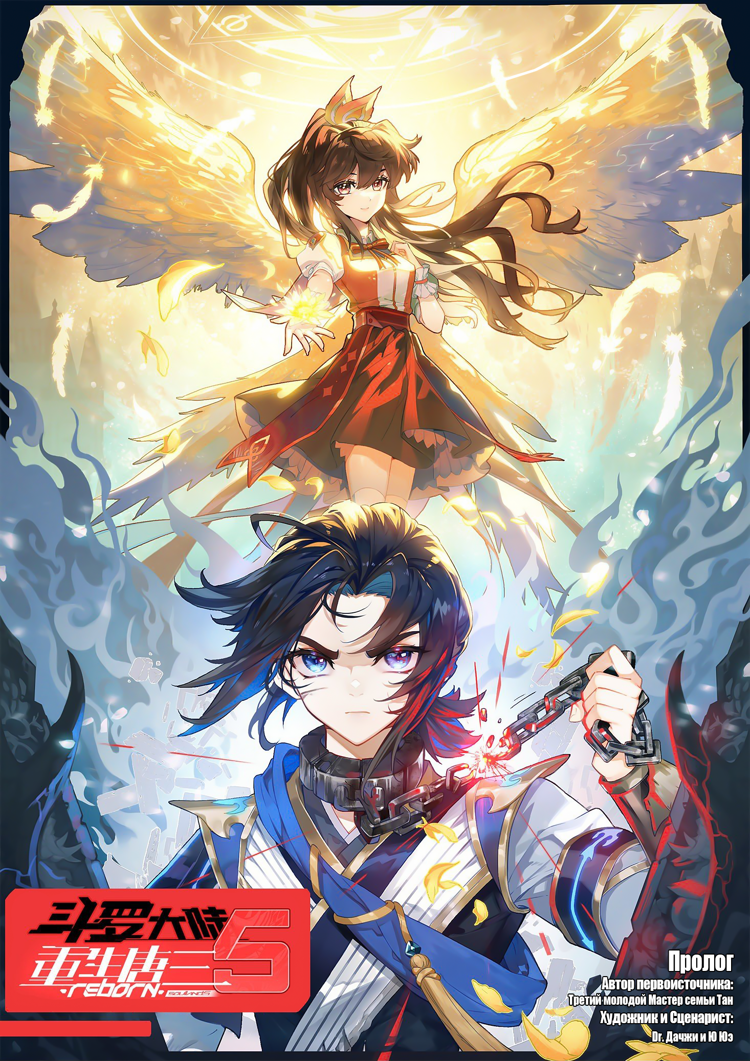 Soul Land V - Reborn for you Пролог 第1页