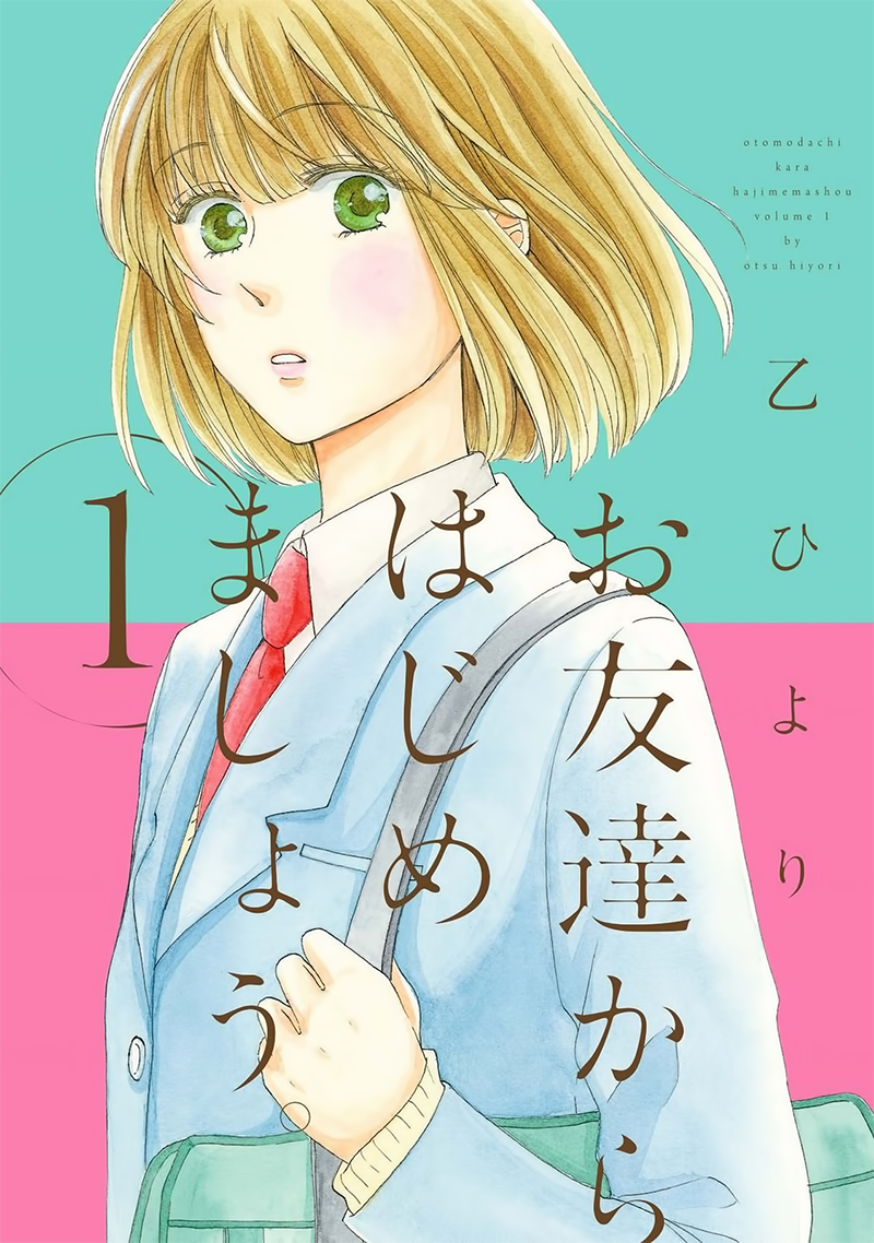 Otomodachi kara Hajimemashou 第1页