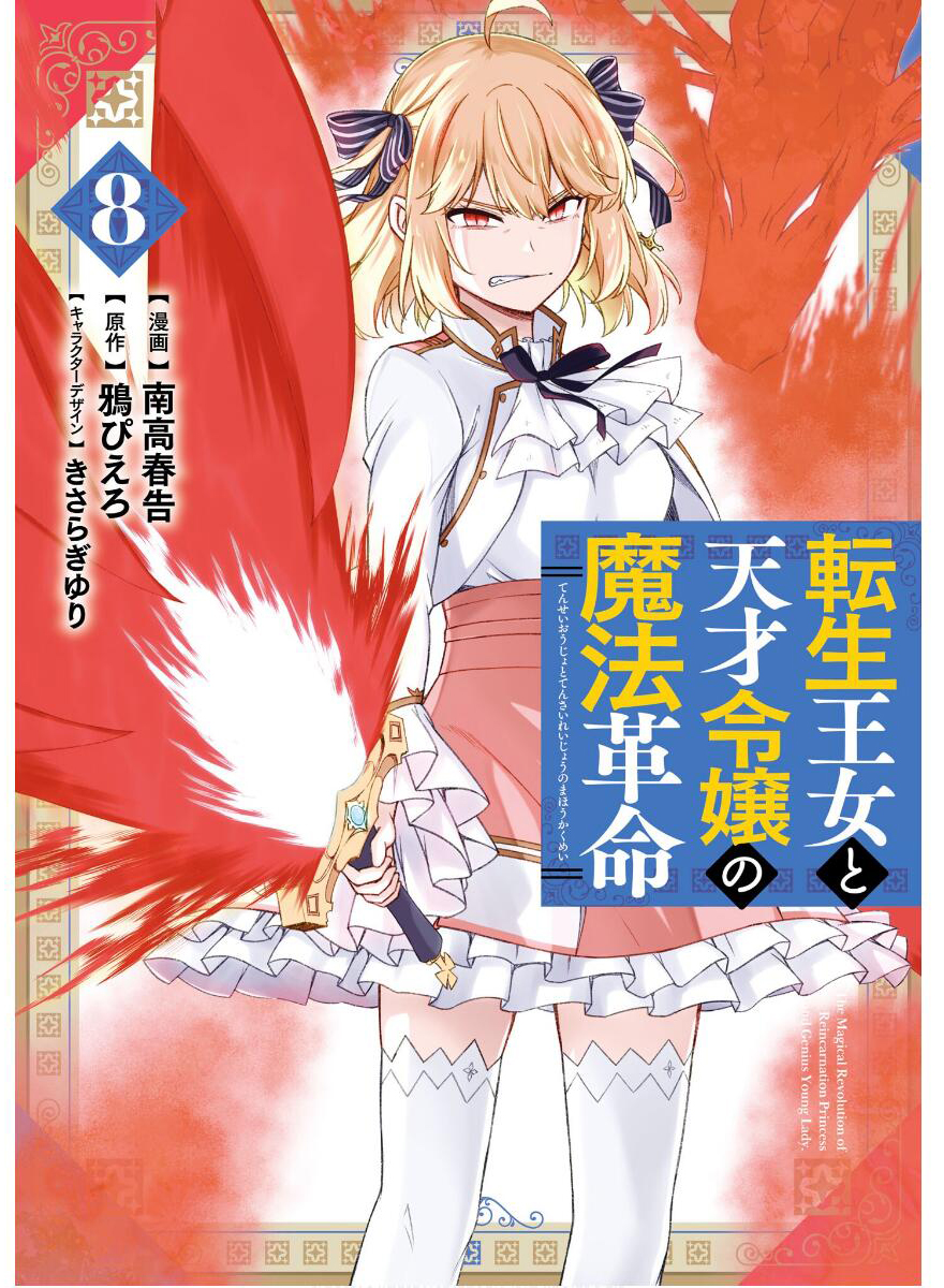 Tensei Oujo to Tensai Reijou no Mahou Kakumei Vol. 8 Ch. 0 第2页