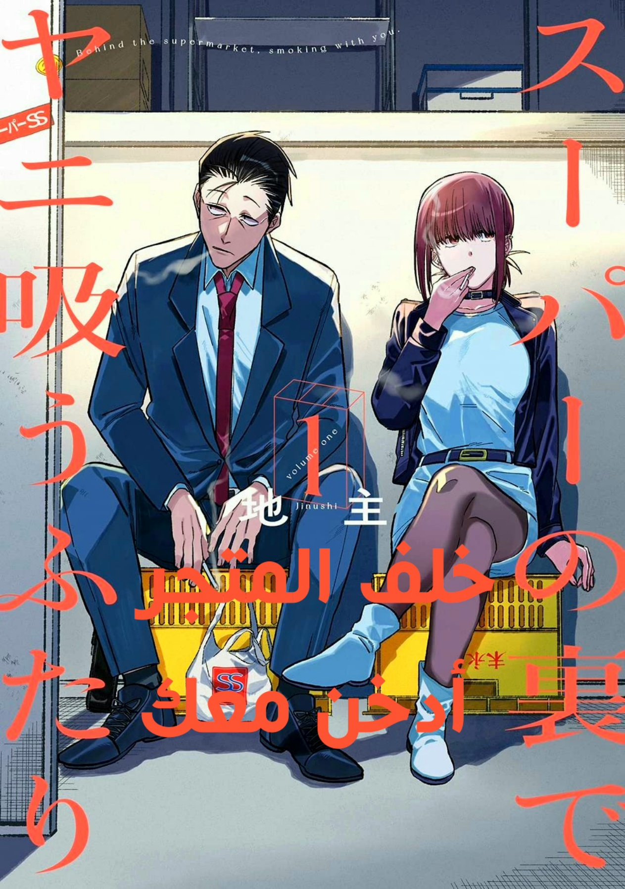 Super no Ura de Yani Suu Futari 第1页