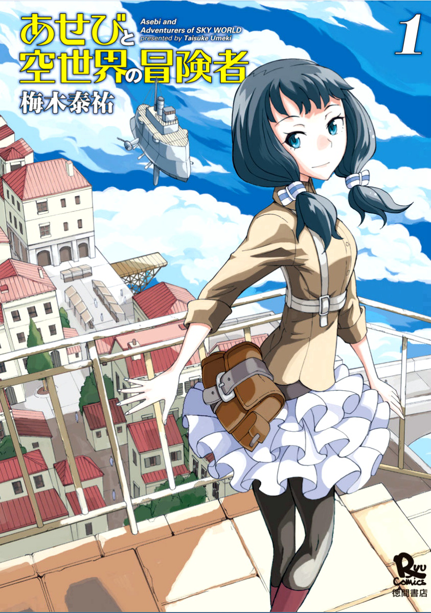 Asebi and Adventurers of Sky World 第1页
