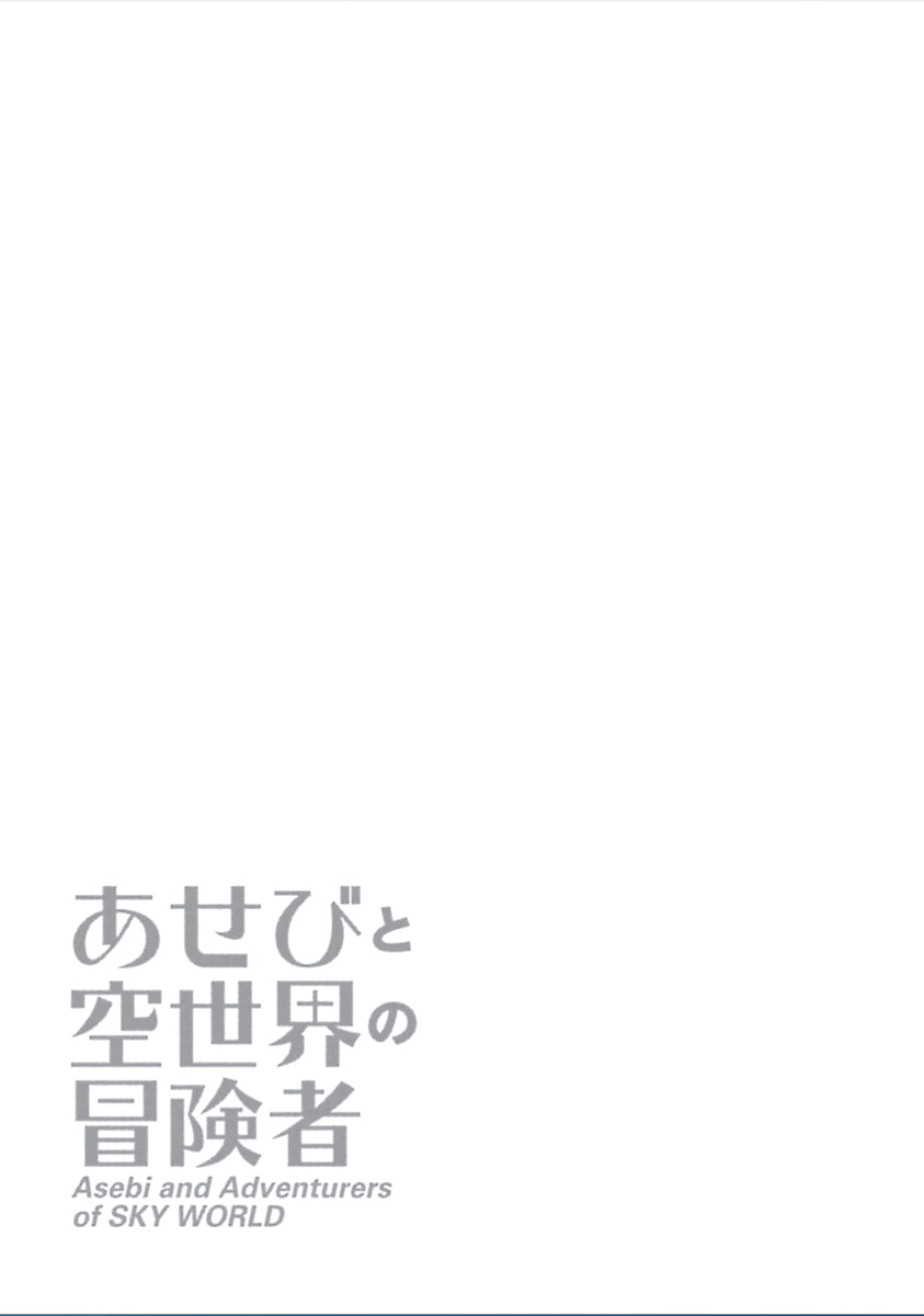 Asebi and Adventurers of Sky World Asebi and Yuu 第43页