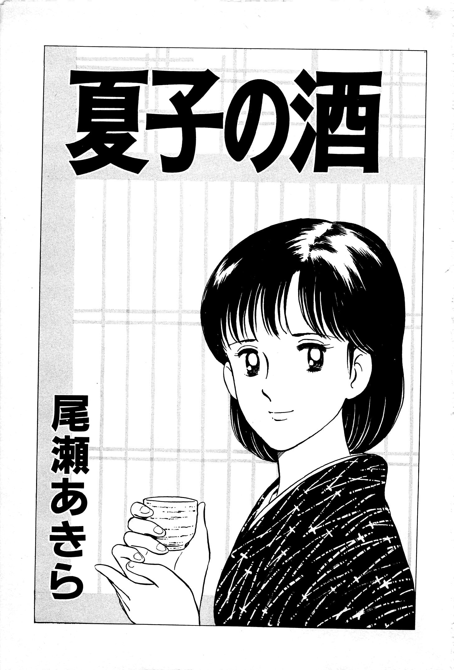 Natsuko's Sake 第4页