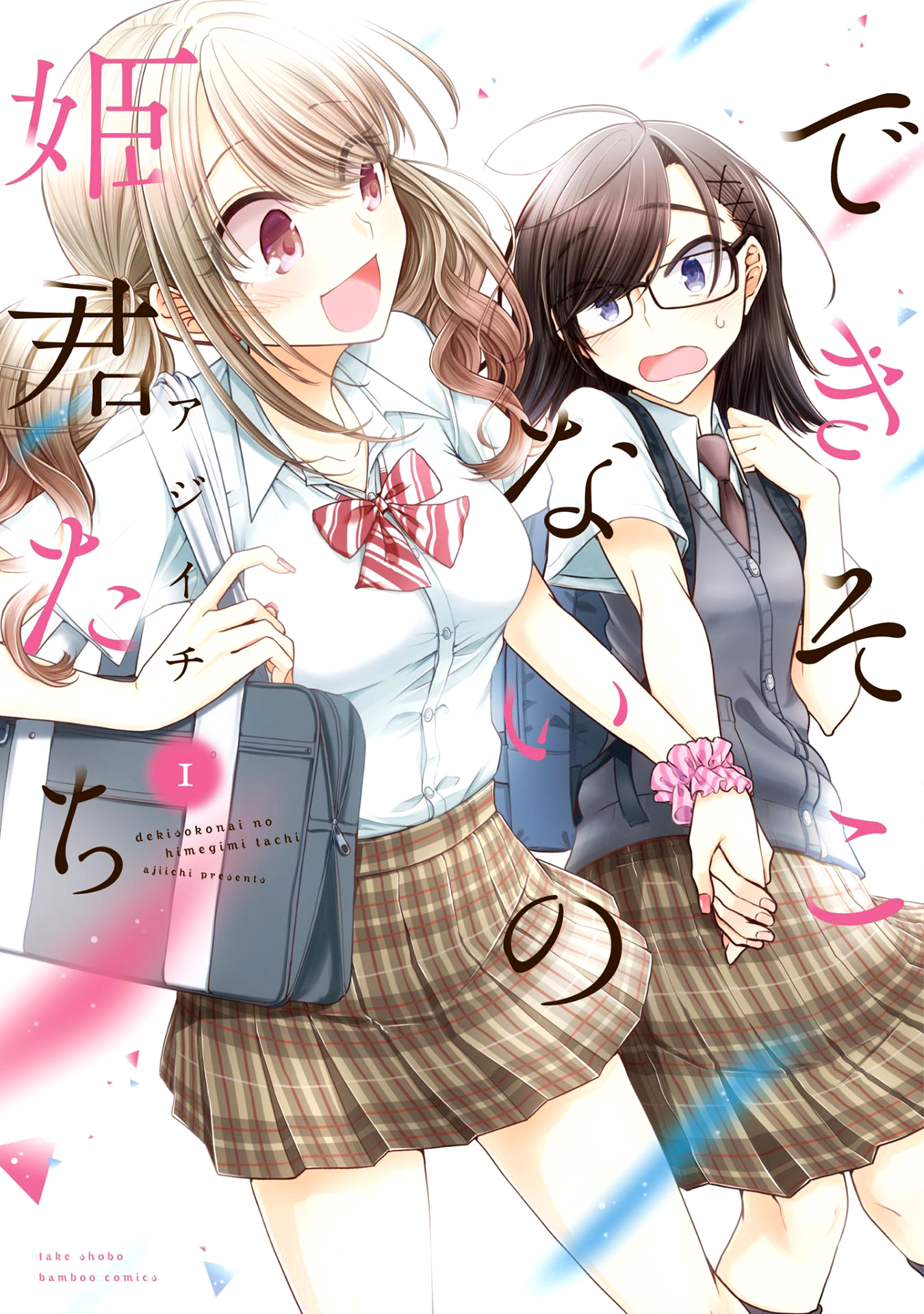 Dekisokonai no Himegimi-tachi Vol. 1 Ch. 1 第1页