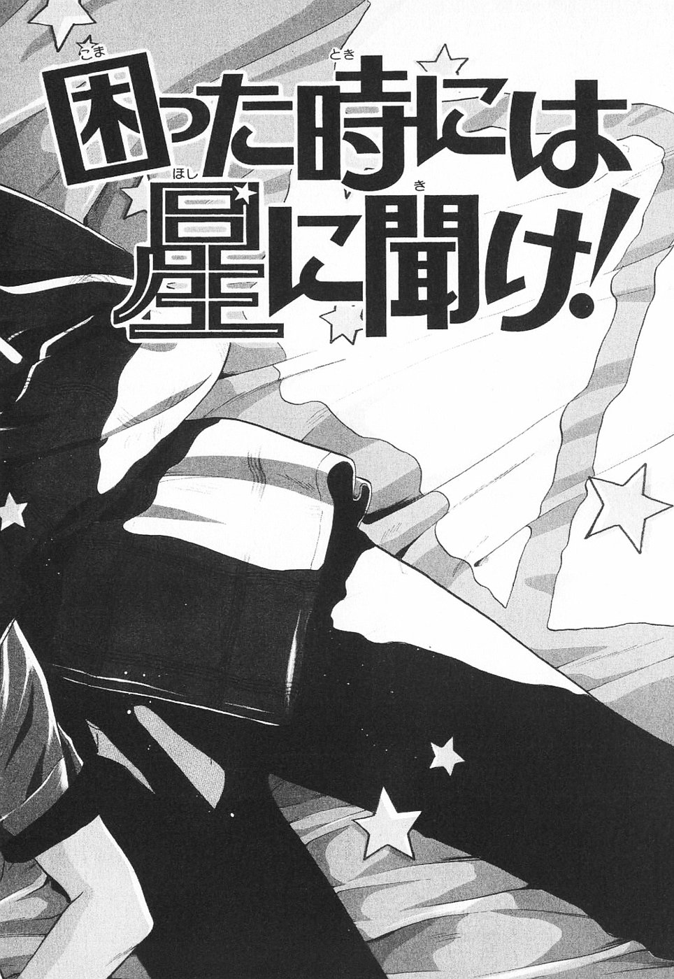Komatta Toki ni wa Hoshi ni Kike! 第6页