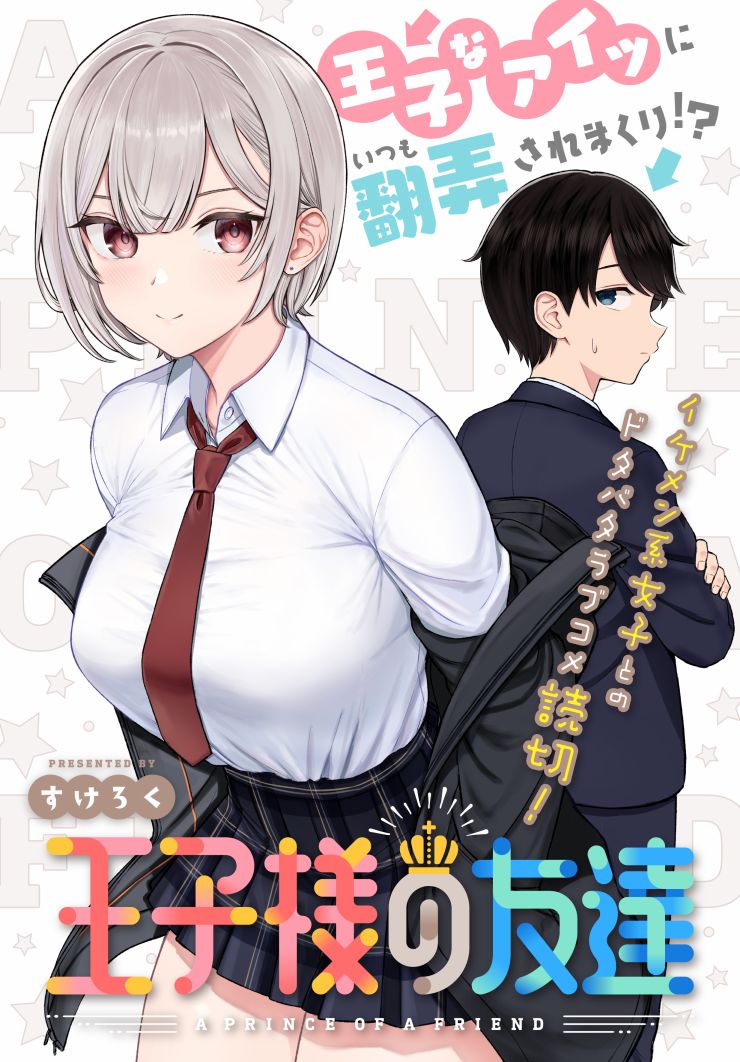 Ouji-sama no Tomodachi Vol. 1 Ch. 1 第1页