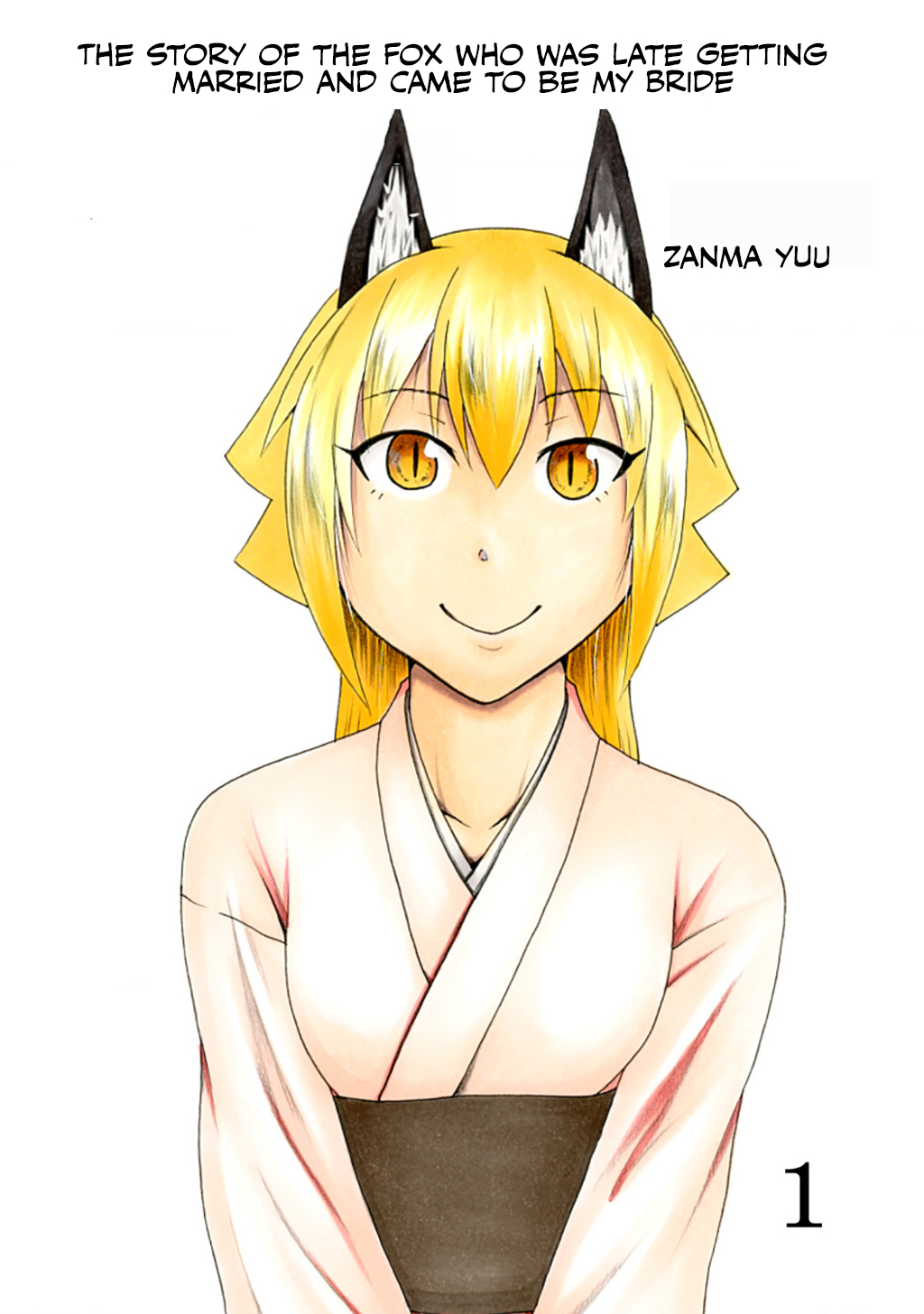 Totsugi Okureta Kitsune ga Yome ni Kuru Hanashi 第1页
