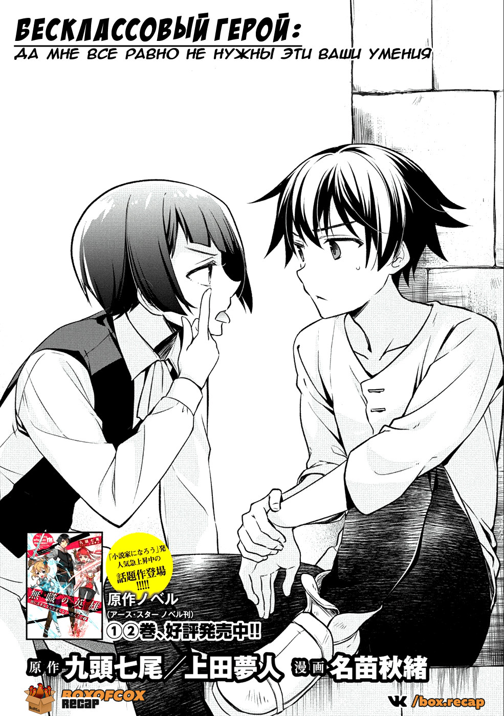 Mushoku no Eiyuu: Betsu ni Skill Nanka Iranakatta nda ga—Sainou Zero no Nariagari Поединок 第1页