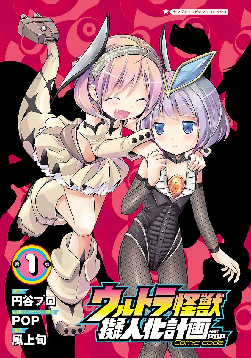Ultra Kaiju Humanization Project feat.POP Comic code 第2页