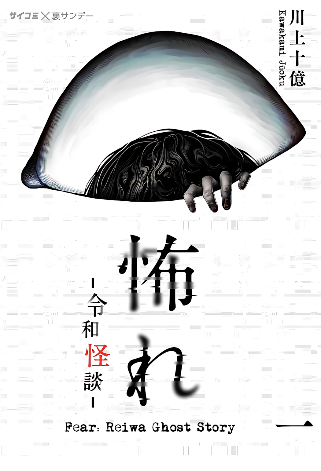 Osore: Reiwa Kaidan 第1页