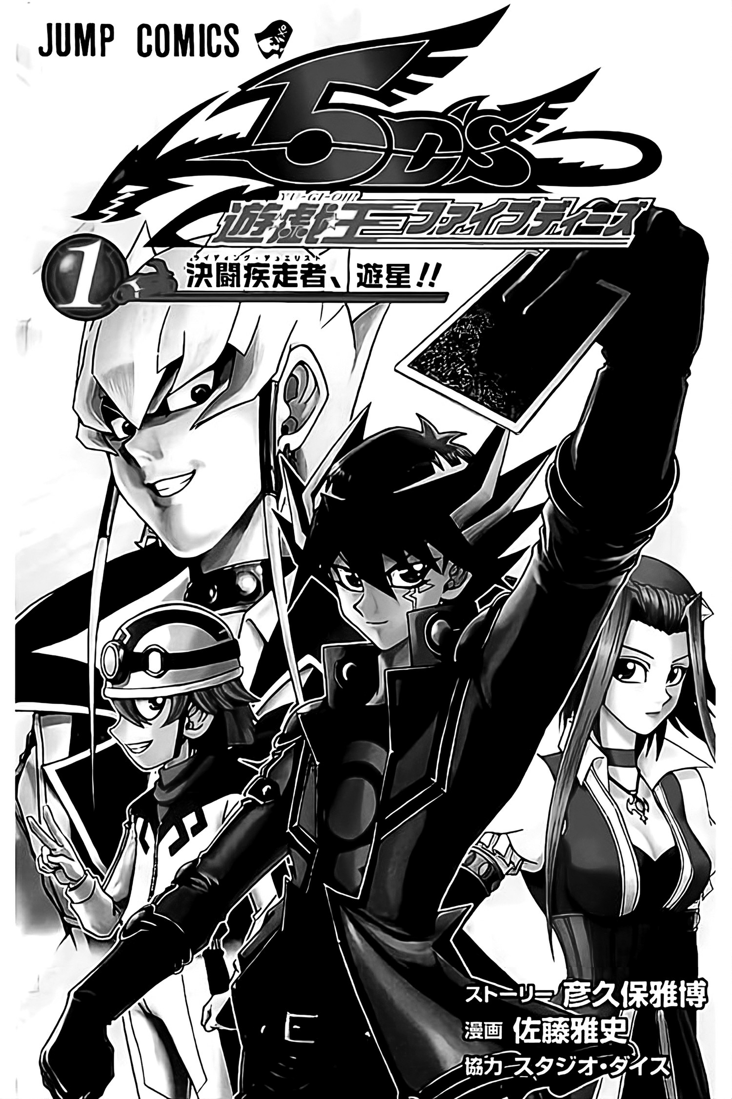 Yu-Gi-Oh! 5D's O Turbo Duelista, Yusei!! 第3页