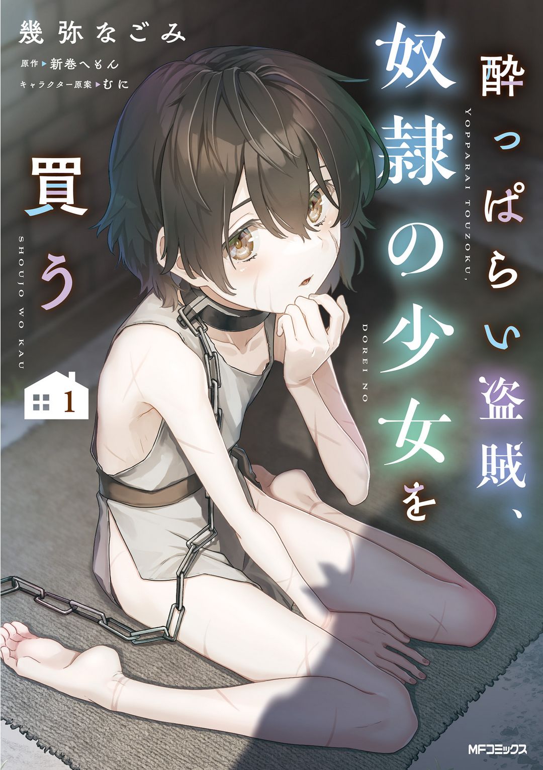Yopparai Touzoku, Dorei no Shoujo o Kau Sial, apa yang sebenarnya terjadi tadi malam? 第2页