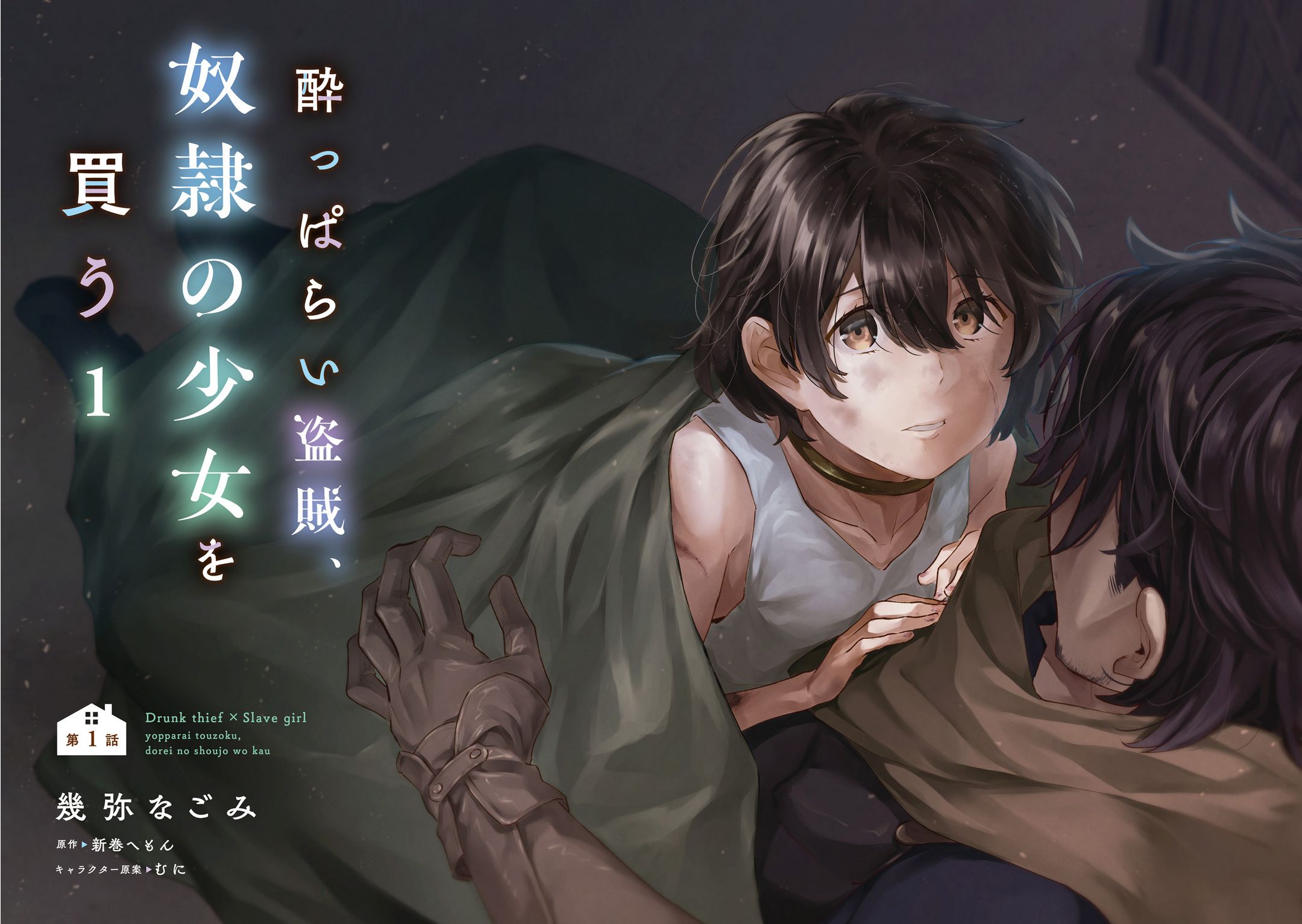 Yopparai Touzoku, Dorei no Shoujo o Kau Sial, apa yang sebenarnya terjadi tadi malam? 第5页