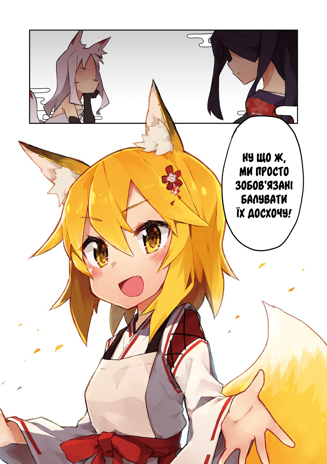 Sewayaki Kitsune no Senko-san Що це за дивні дівчатка, які переймаються світом людей...? 第2页