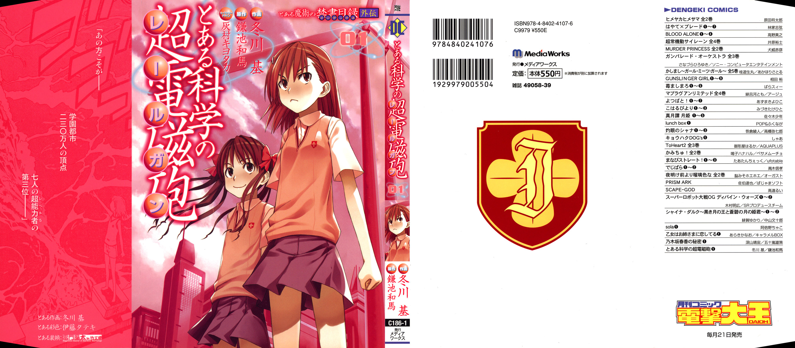 Toaru Majutsu no Index Gaiden: Toaru Kagaku no Railgun 16 Lipca 第1页