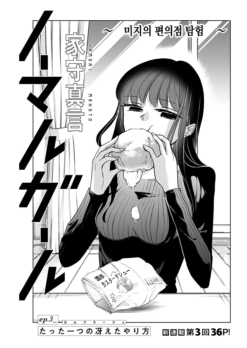 Normal Girl Ch. 3 第1页