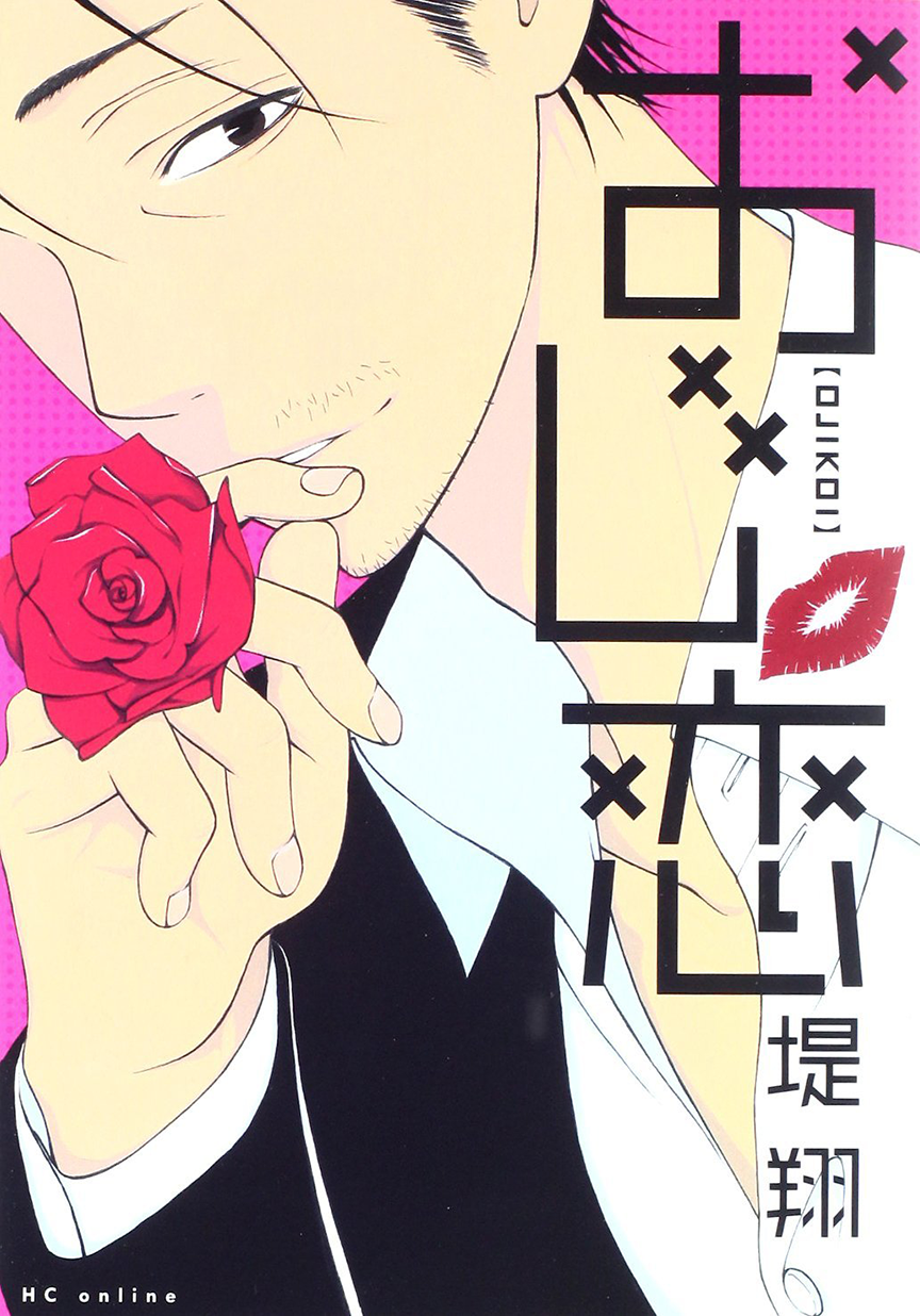 Ojikoi Vol. 1 Ch. 6 第3页