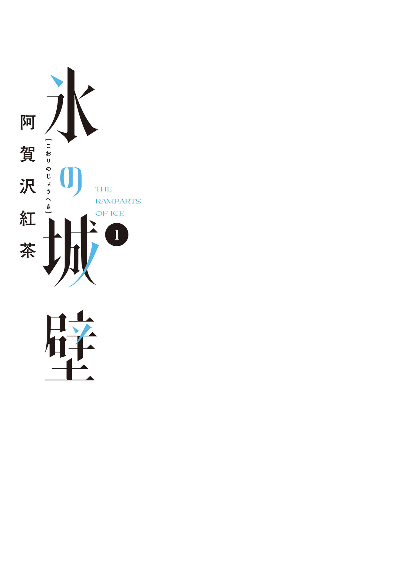 Koori no Jouheki (Book Version) 第3页