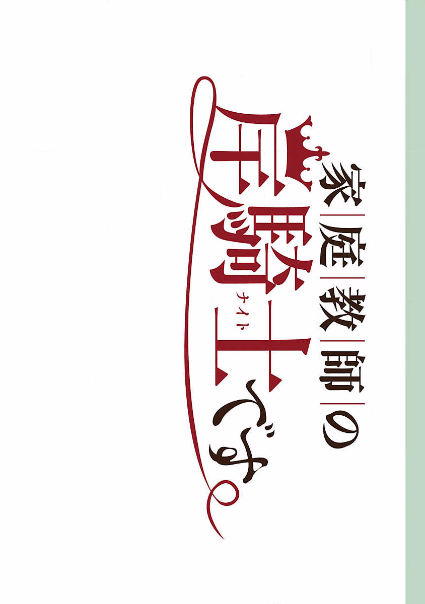 Kateikyoshi no Kishi Knight desu. 第2页
