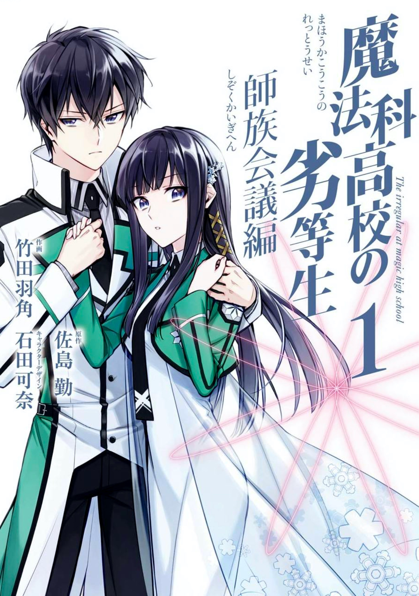 Mahouka Koukou no Rettousei - Shizoku Kaigi-hen 第1页
