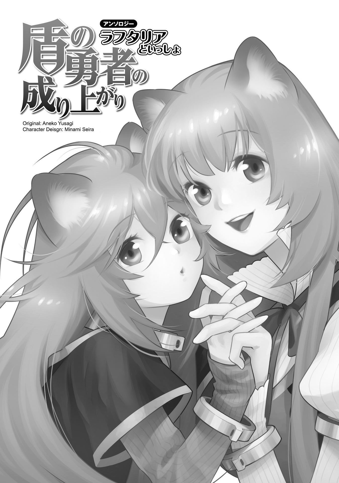 Tate no Yuusha no Nariagari Anthology 第2页