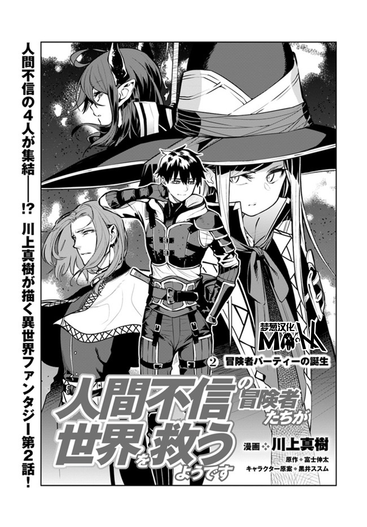 Ningen Fushin no Boukenshatachi ga Sekai o Sukuu Youdesu 冒險者隊伍的誕生 第3页