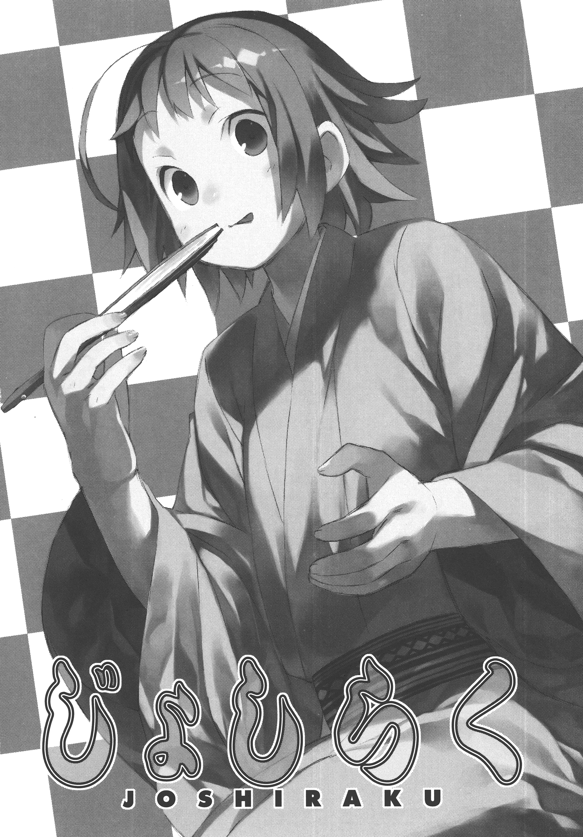 Joshiraku Vol. 1 Ch. 3 第1页