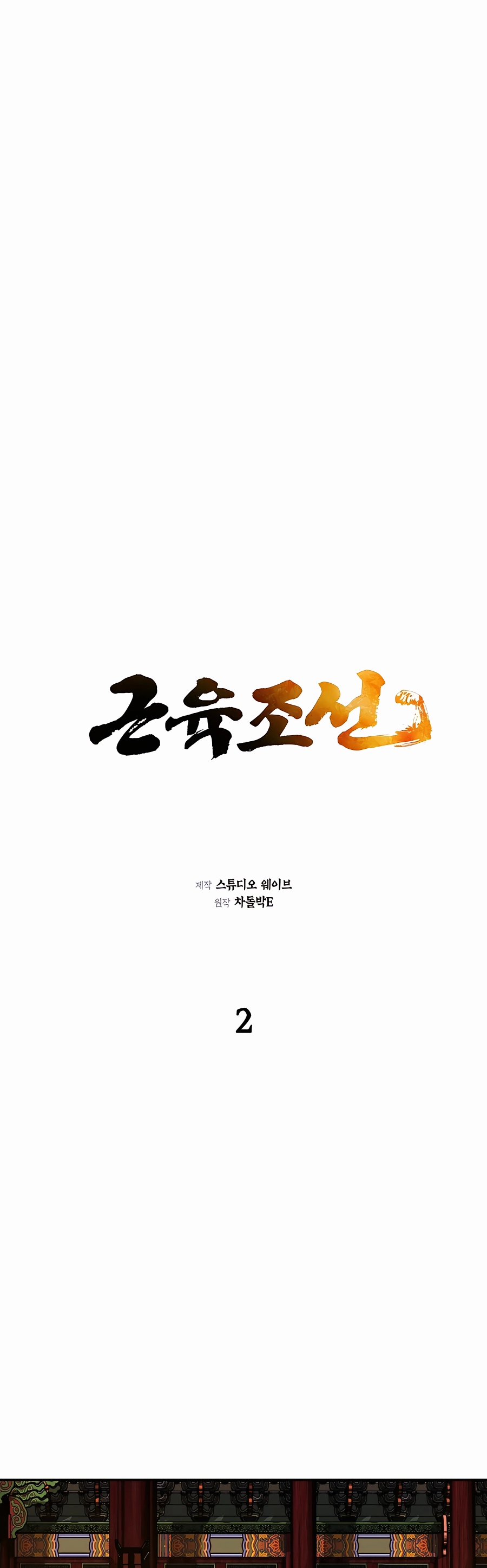 Muscle Joseon Vol. 1 Ch. 2 第10页