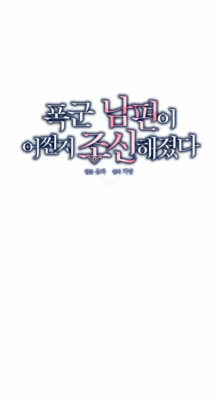 Somehow, My Tyrant Husband Has Become Cautious Vol. 1 Ch. 2 第14页