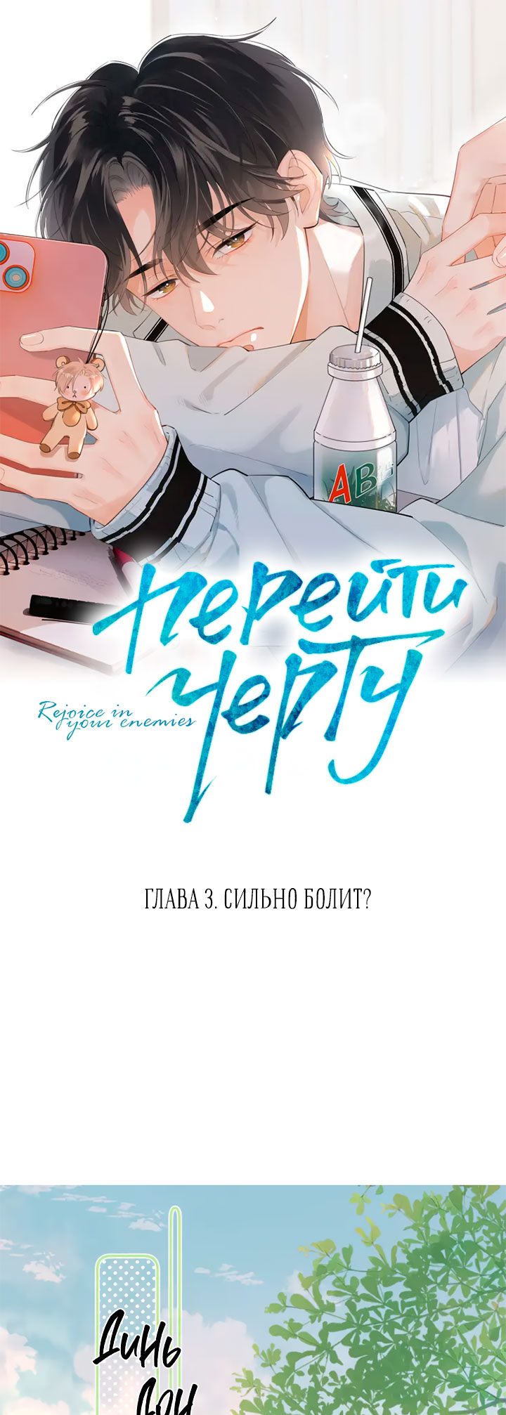 Rejoice in Your Enemies Ch. 3 第1页