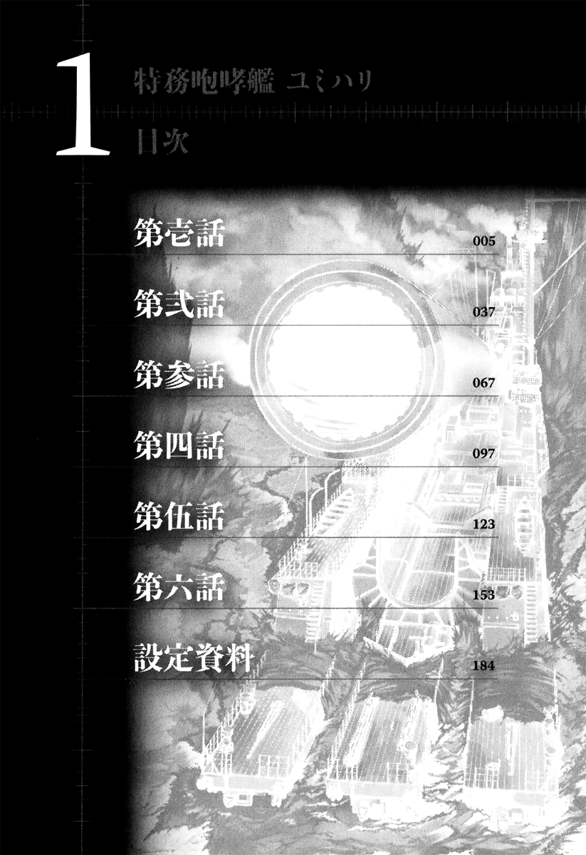 Special Task Force, the Battle Ship Yumihari Vol. 1 Ch. 1 第11页