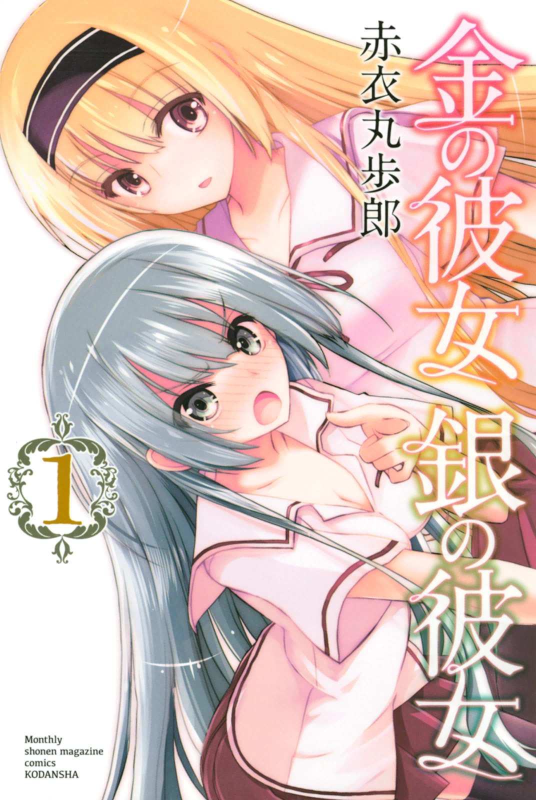 Kin no Kanojo, Gin no Kanojo Vol. 1 Ch. 1.5 第1页