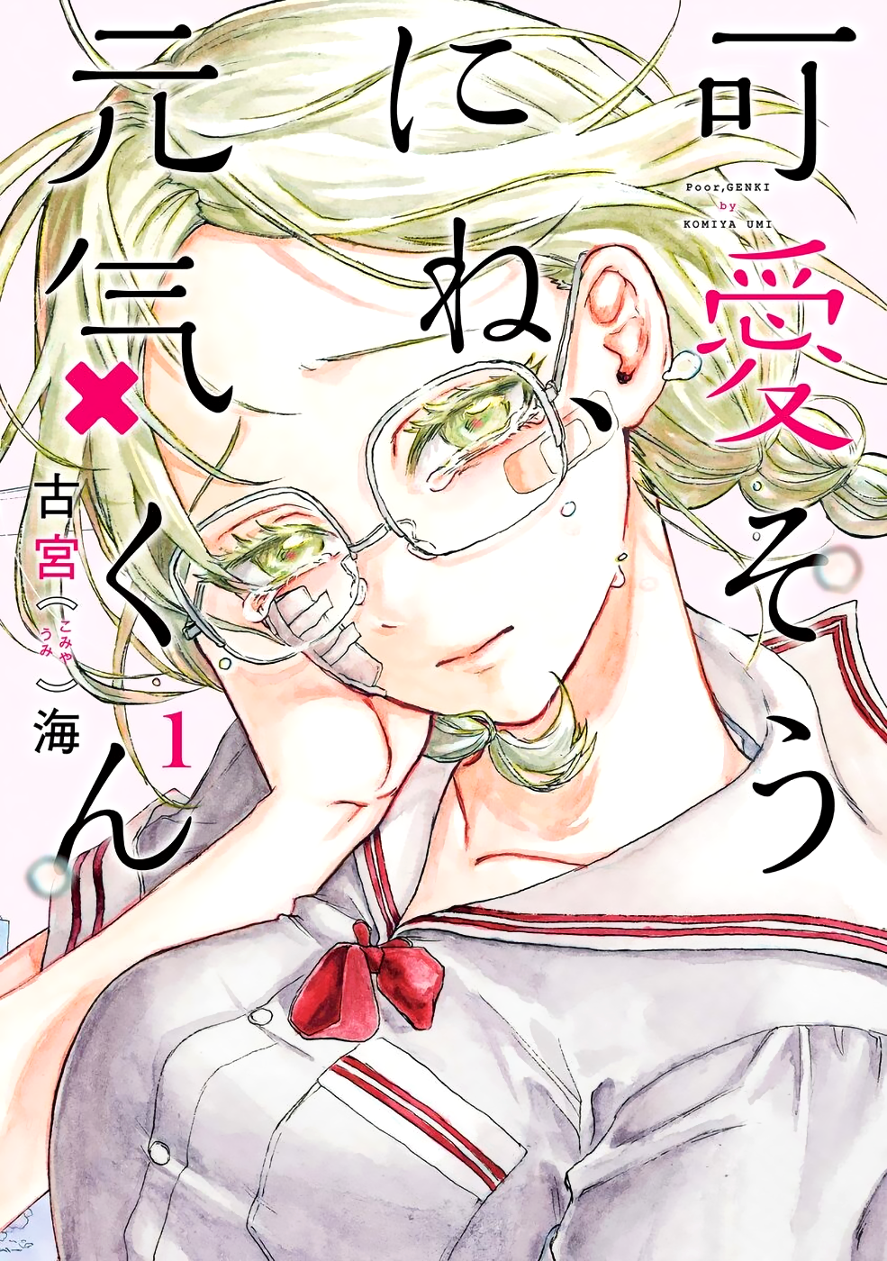 Kawaisou ni ne, Genki-kun Нанако Ятимидори 第1页