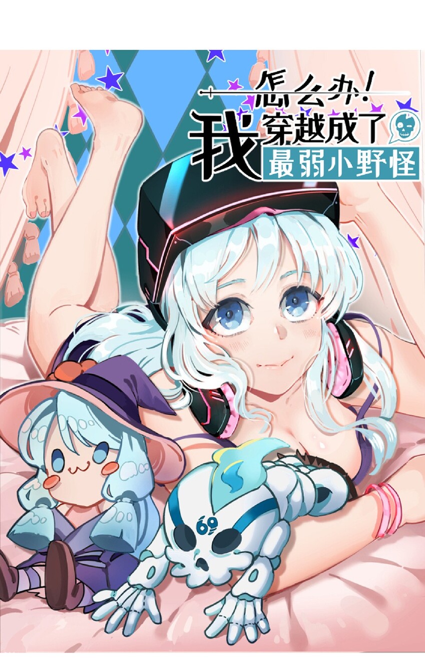 What Do I Do?! I Have Transmigrated Into the Weakest Little Monster Teaser 第21页