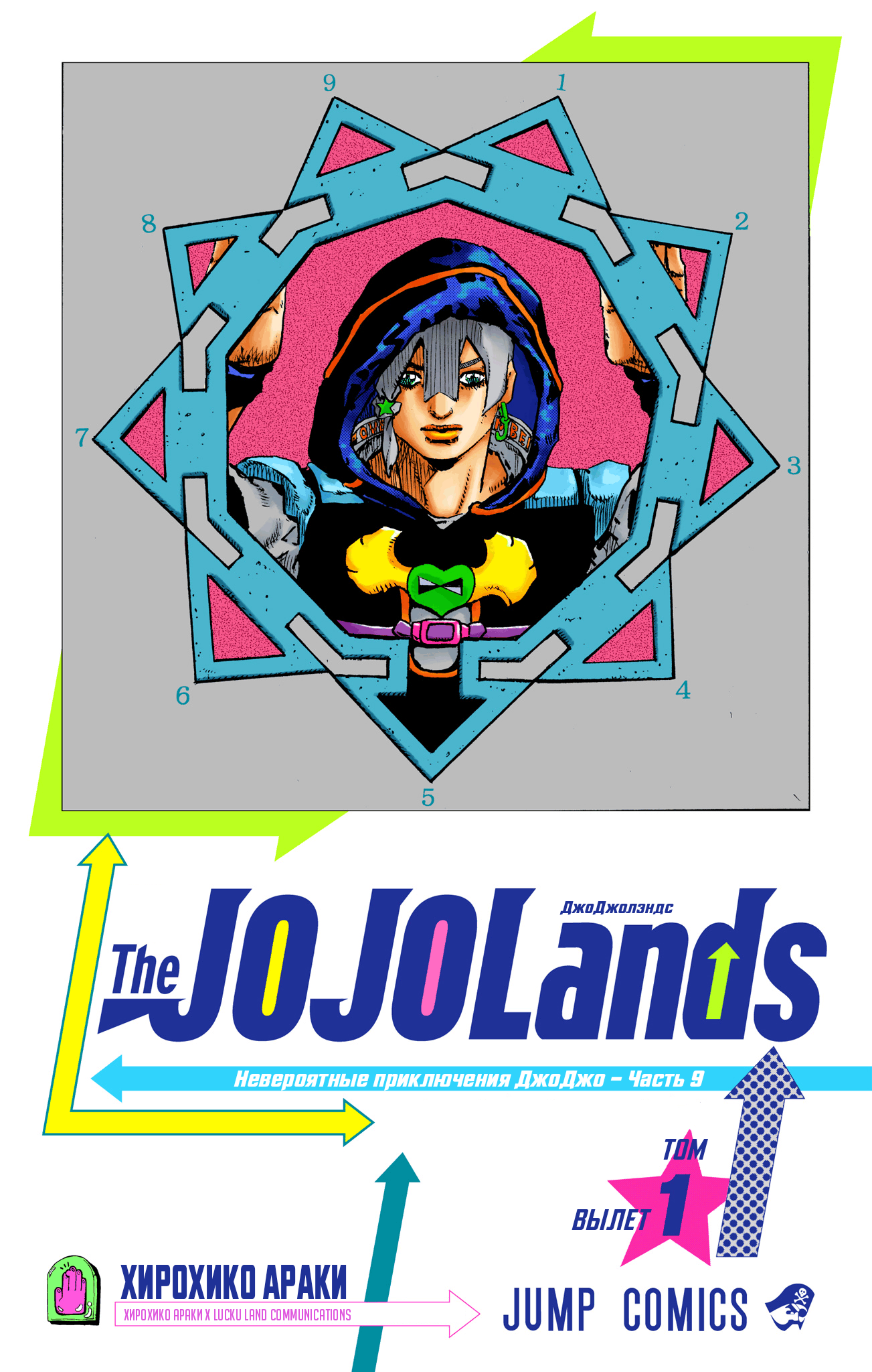 JoJo's Bizarre Adventure, Part 9: The JOJOLands (Official Colored) Вылет 第1页
