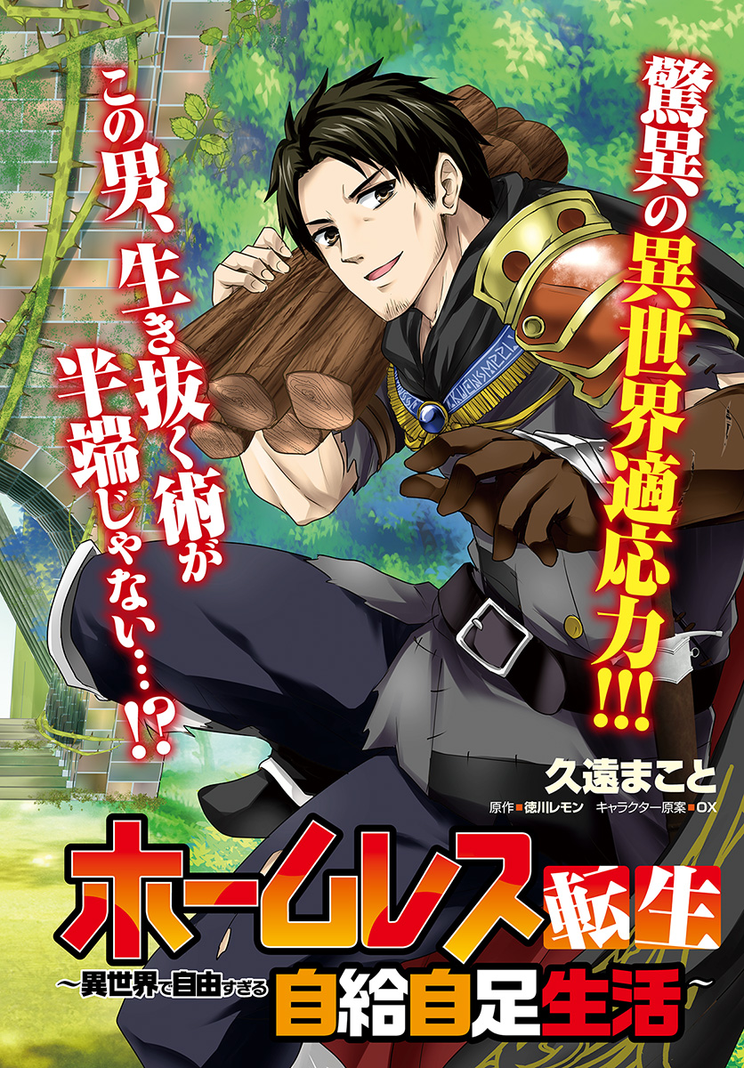 Homeless Tensei: Isekai de Jiyuusugiru Jikyuujisoku Seikatsu Начало 第2页