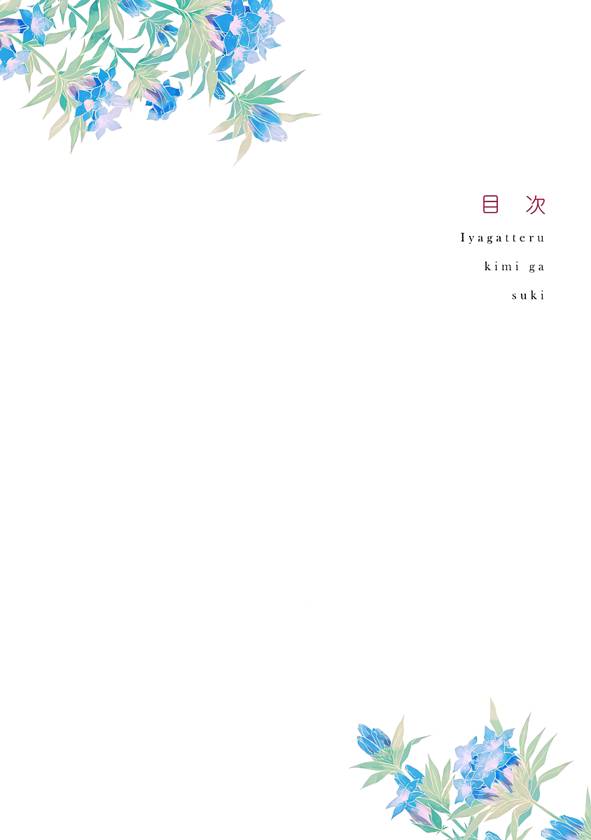 Iyagatteru Kimi ga Suki 第5页
