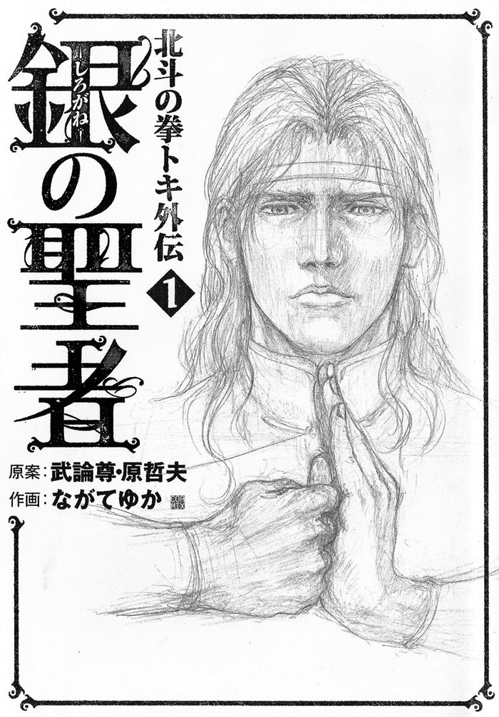 Silvery Savior - Fist of the North Star: Toki Gaiden 第5页