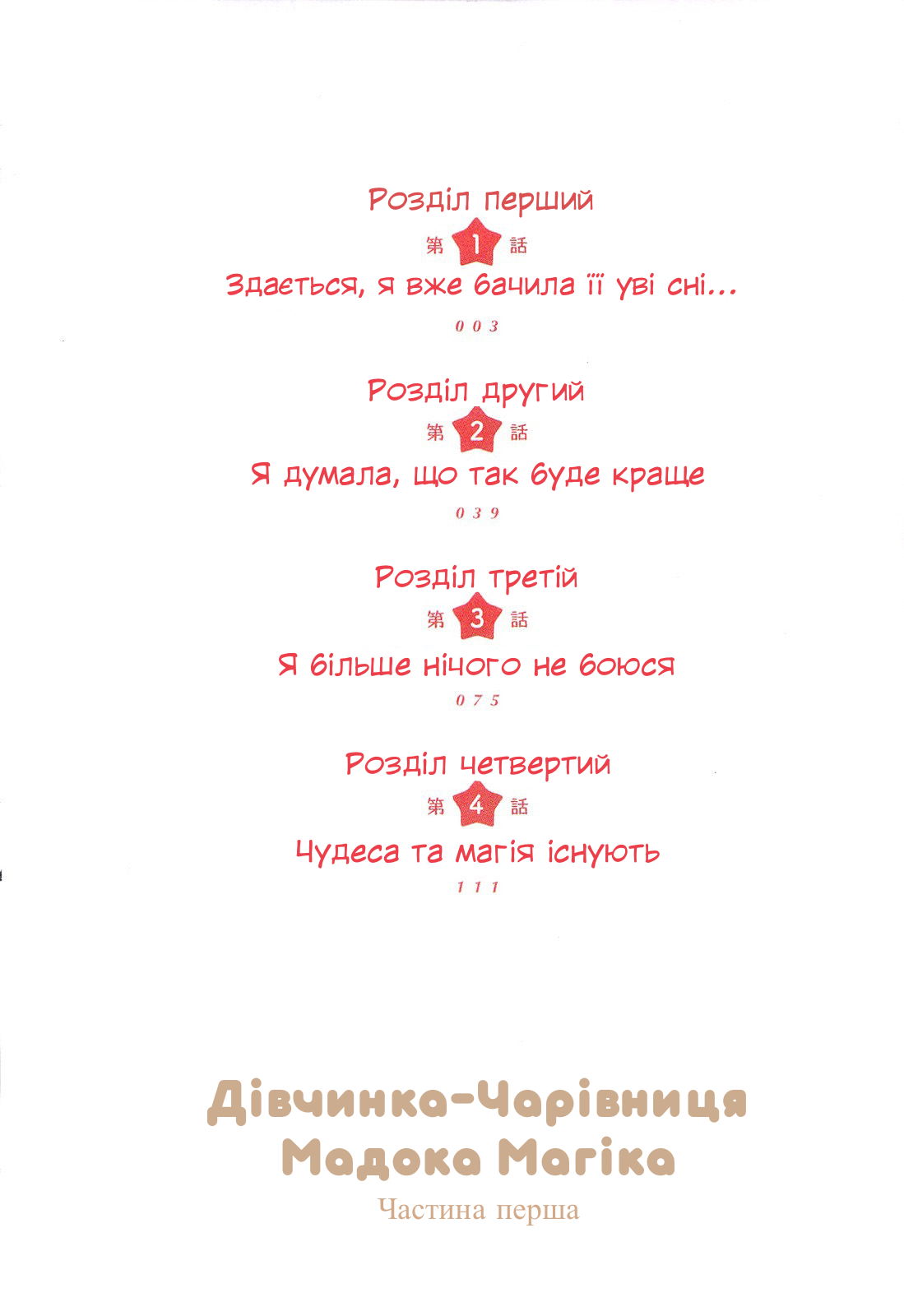 Mahou Shoujo Madoka☆Magica Здається, я вже бачила її уві сні... 第3页