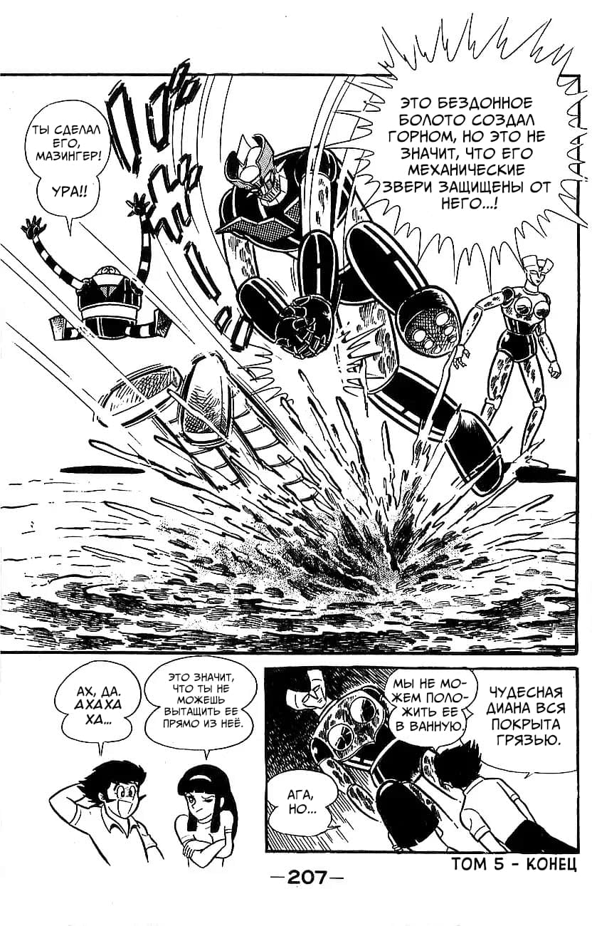 Mazinger Z Том 5 第198页