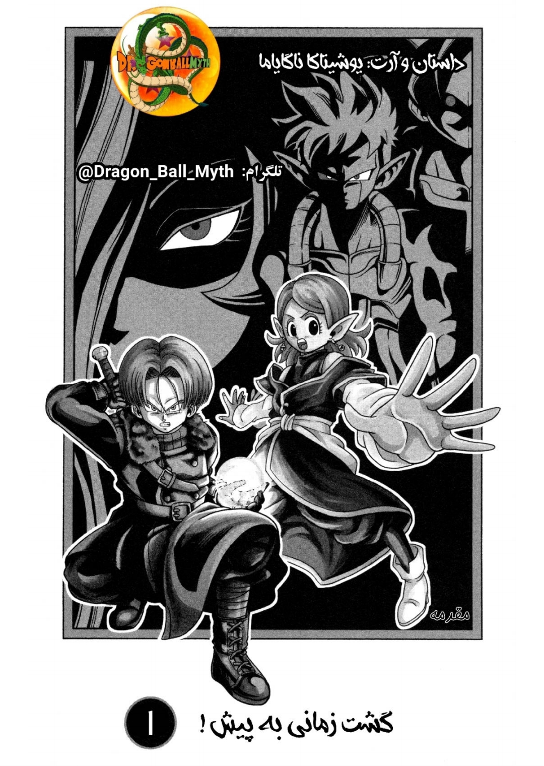 Super Dragon Ball Heroes: Dark Demon Realm Mission! گشت زمانی به پیش! 第1页