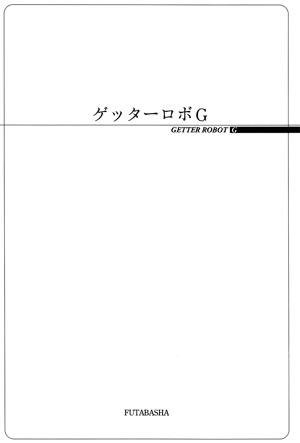 Getter Robo G 第3页